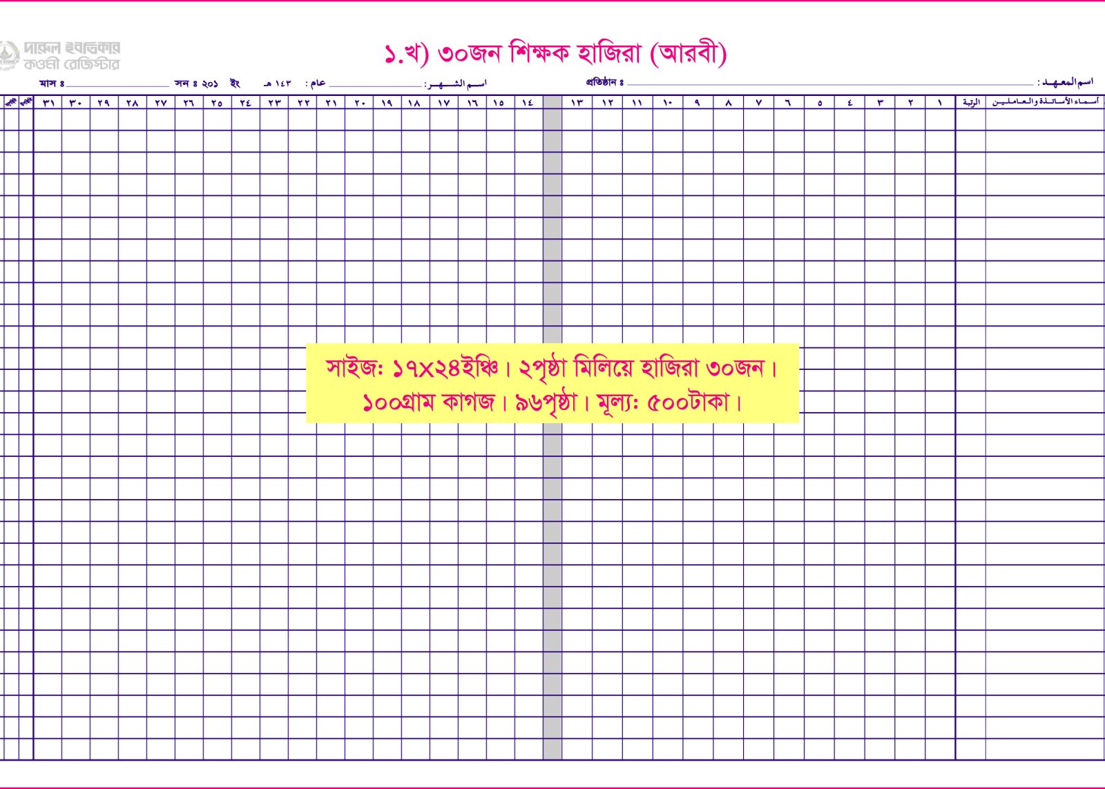 ১. খ)শিক্ষক হাজিরা: ৩০জন (আরবী)