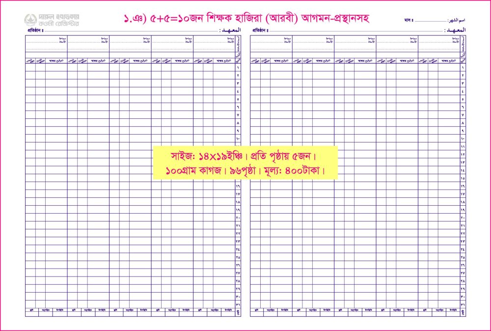১. ঞ)১০জন শিক্ষক হাজিরা(আরবী)আগ/প্রস্থা