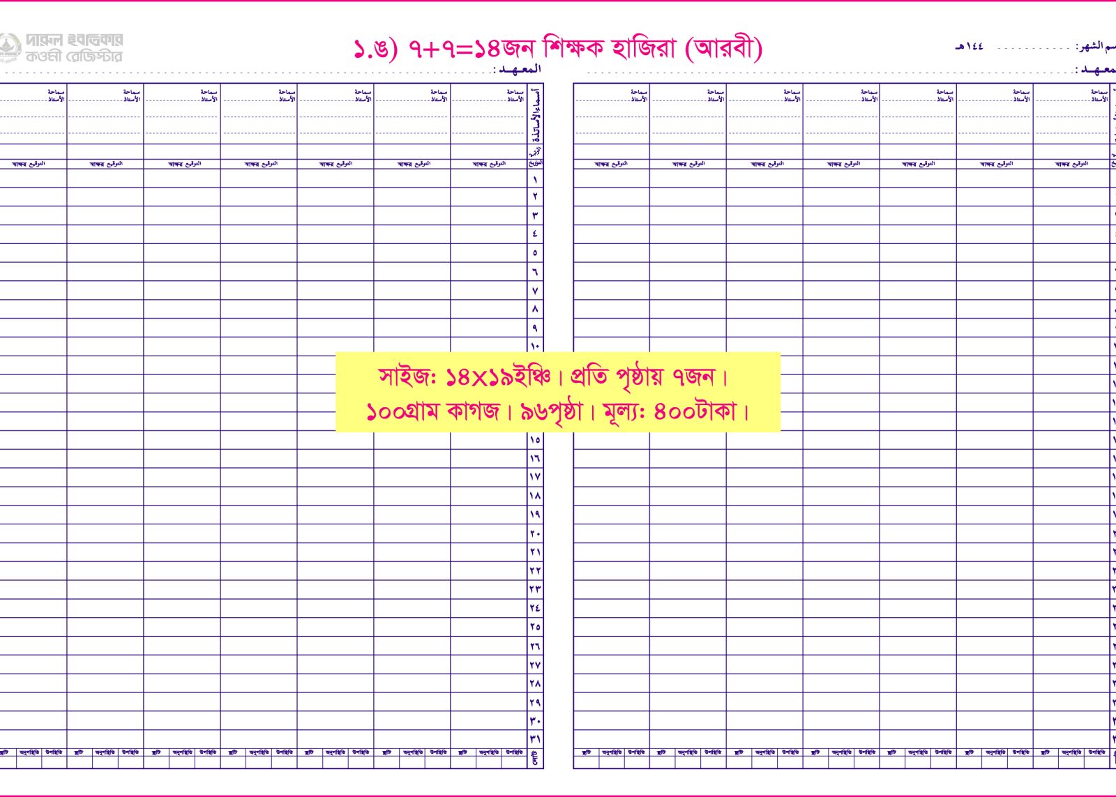 ১.ঙ)শিক্ষক হাজিরা: ৭+৭=১৪জন (আরবী)