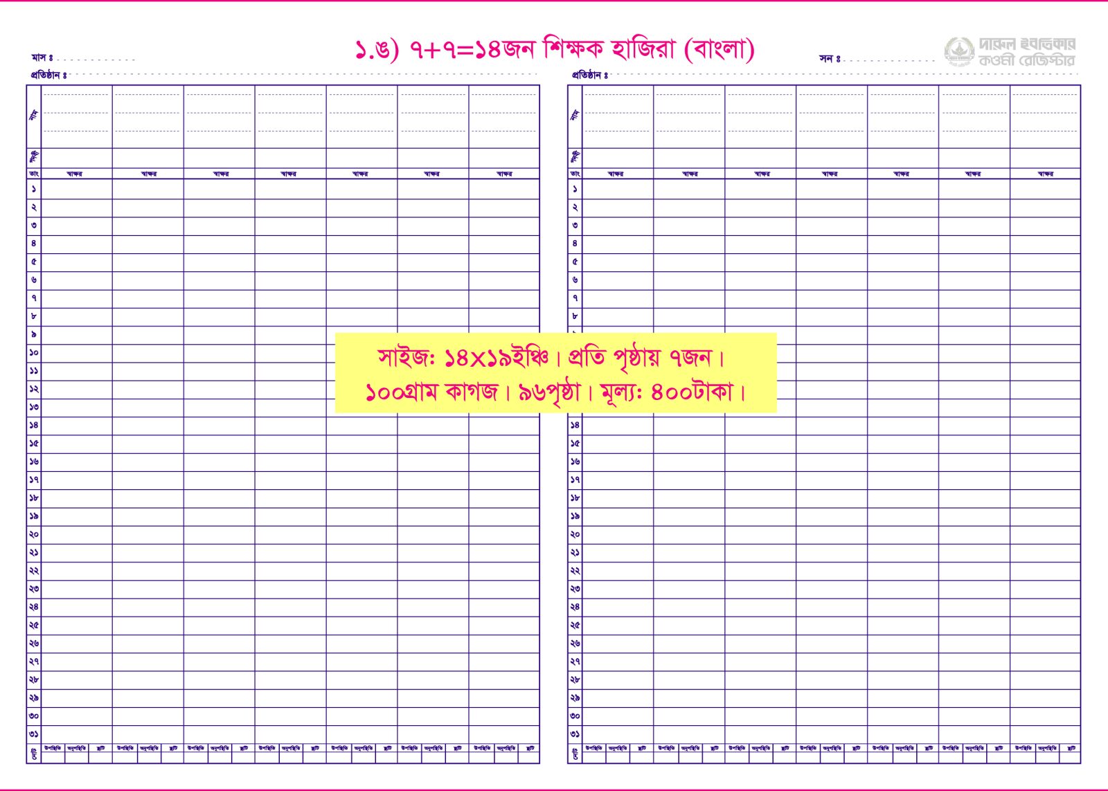 ১.ঙ)শিক্ষক হাজিরা: ৭+৭=১৪জন (বাংলা)