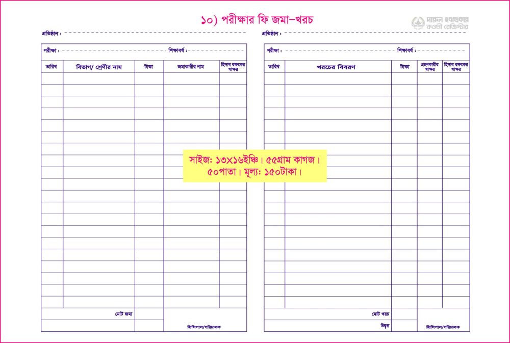 ১০. পরীক্ষার ফি জমা-খরচ