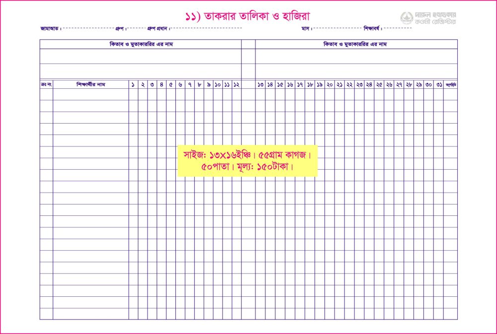 ১১. তাকরার তালিকা ও হাজিরা