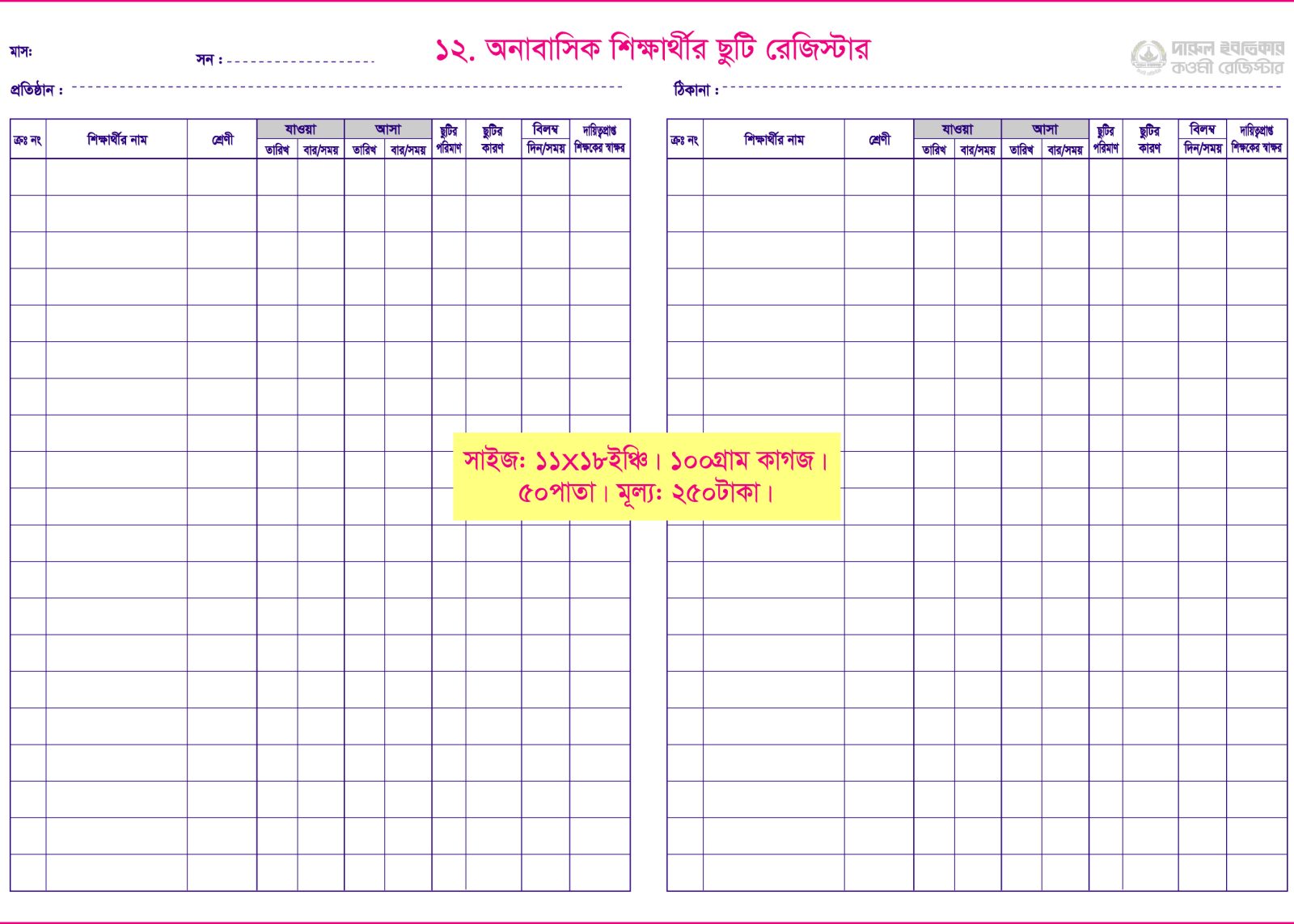 ১২. শিক্ষার্থীর ছুটি