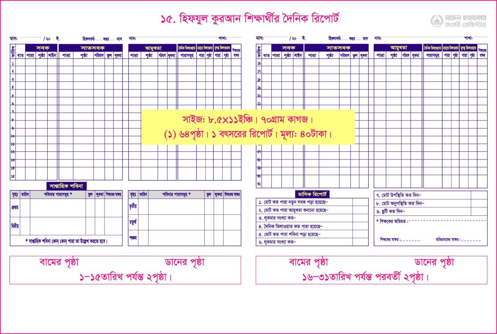 ১৫. হিফয শিক্ষার্থীর রিপোর্ট বহি (১বছর)