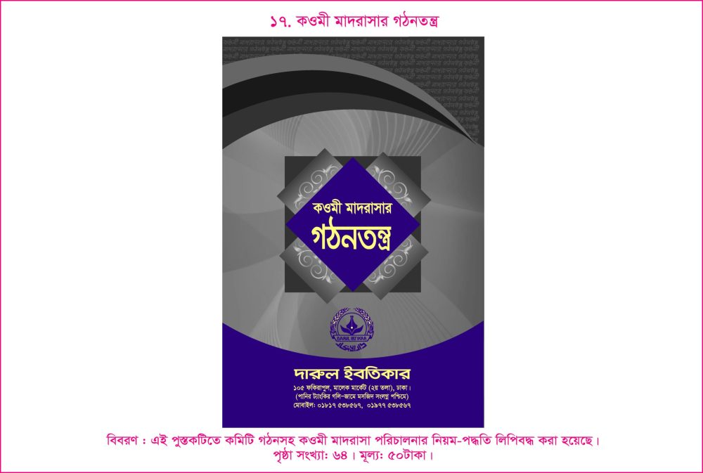 ১৭. কওমী মাদরাসার গঠনতন্ত্র