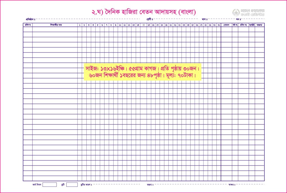 ২. ঘ) বেতন আদায়সহ দৈনিক হাজিরা