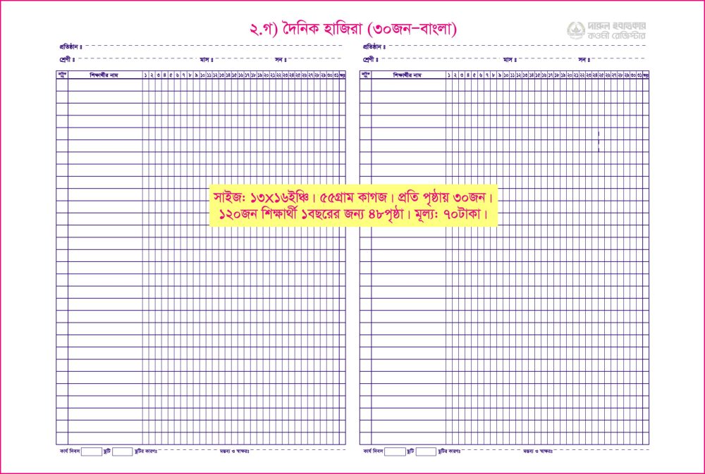 ২. গ) দৈনিক হাজিরা ৩০জন (বাংলা)