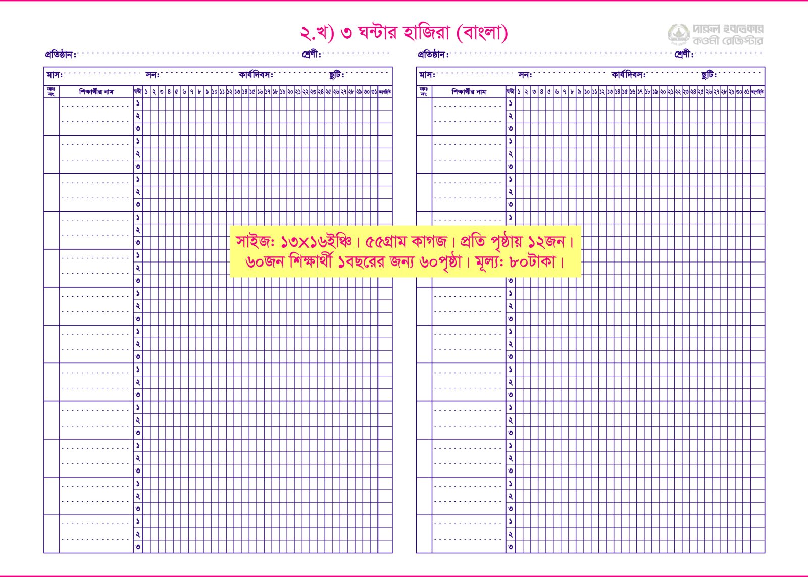২. খ) ৩ঘণ্টা/৩বেলার হাজিরা (বাংলা)