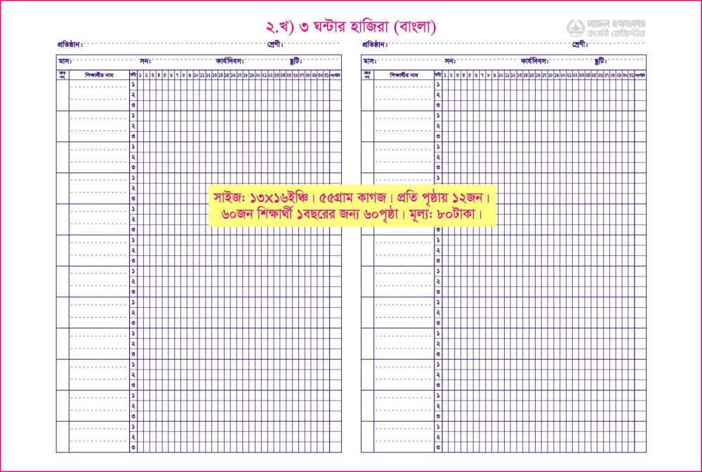 ২. খ) ৩ঘণ্টা/৩বেলার হাজিরা (বাংলা)