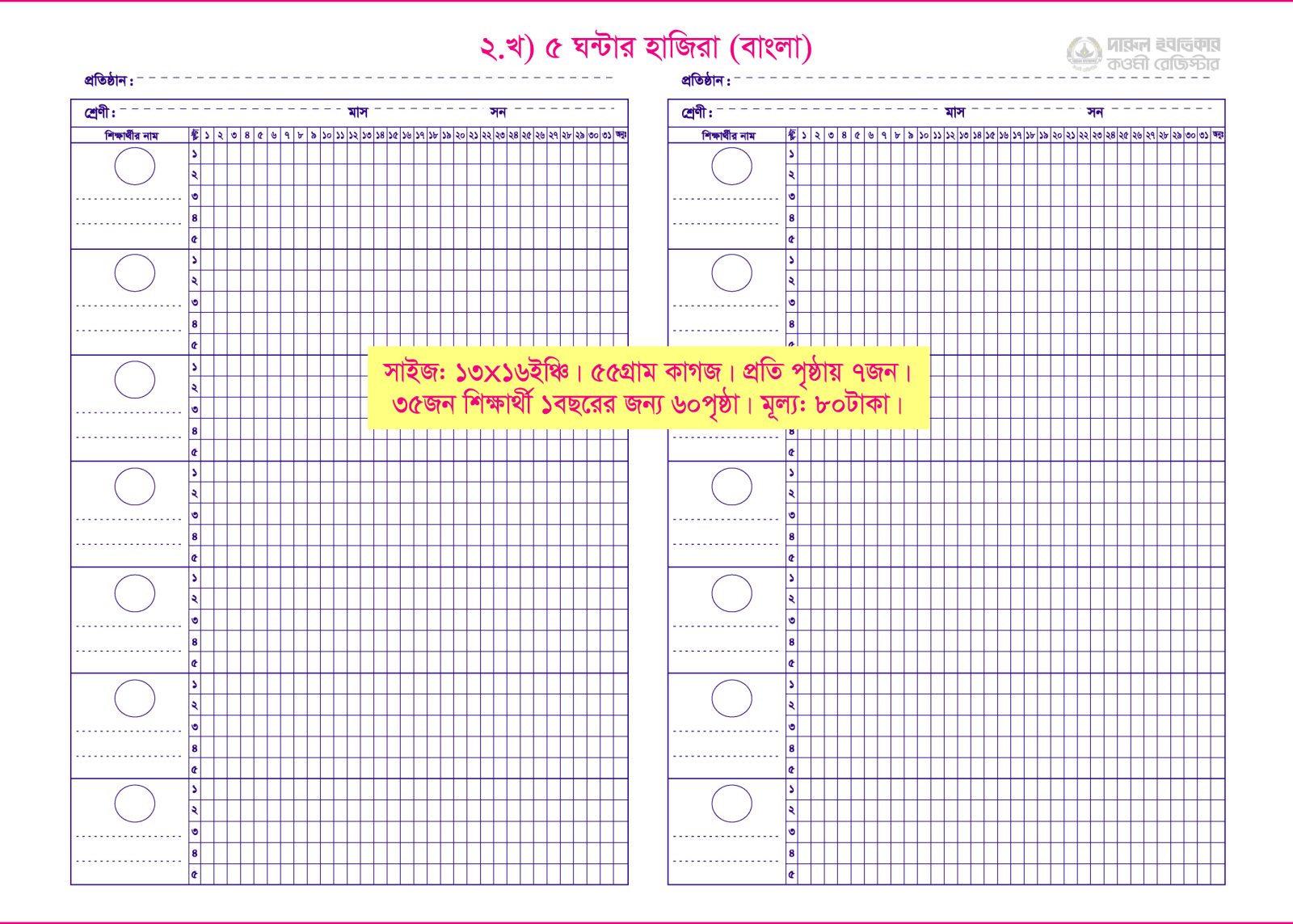 ২. খ) ৫ঘন্টার হাজিরা (বাংলা)