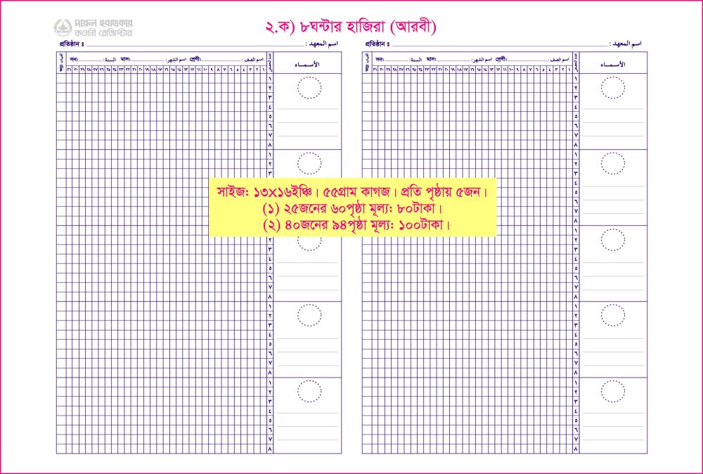 ২. ক) ৮ঘন্টার হাজিরা(আরবী)