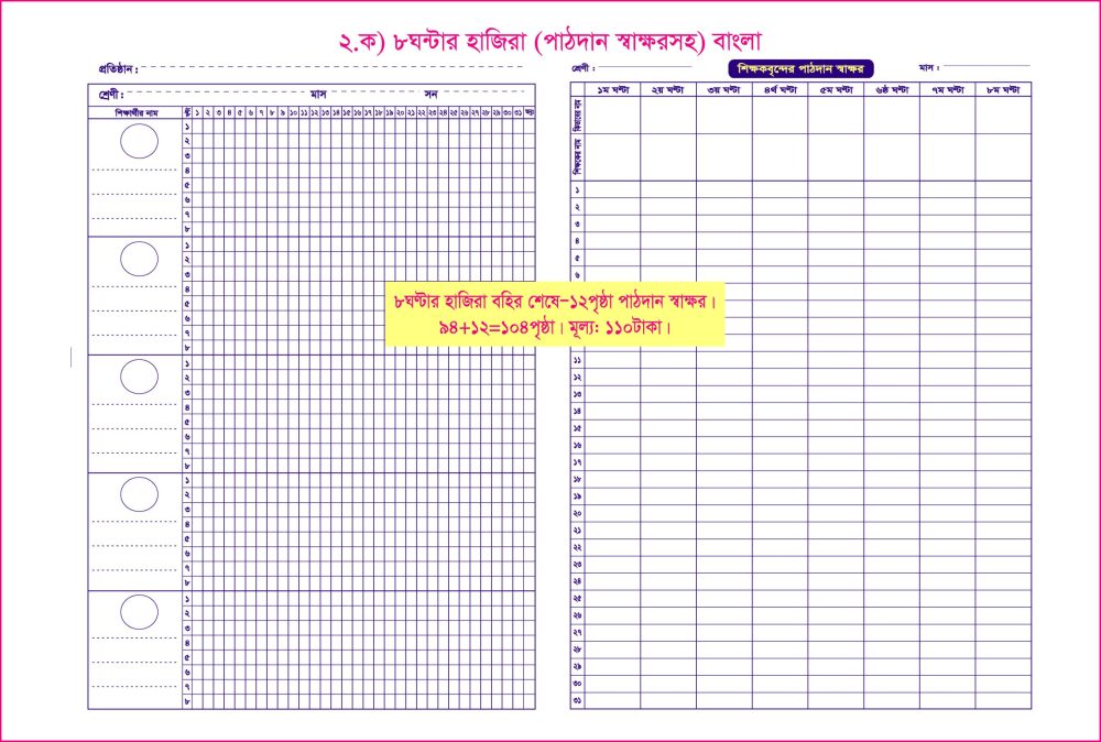 ২. ক) ৮ঘন্টার হাজিরা পাঠদান স্বাঃসহ (বাংলা)