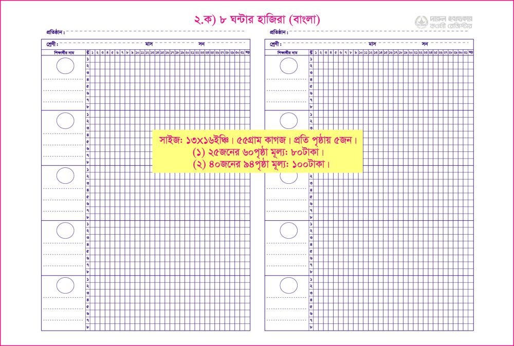 ২. ক)৮ঘন্টার হাজিরা (বাংলা) ১পৃ.৫জন