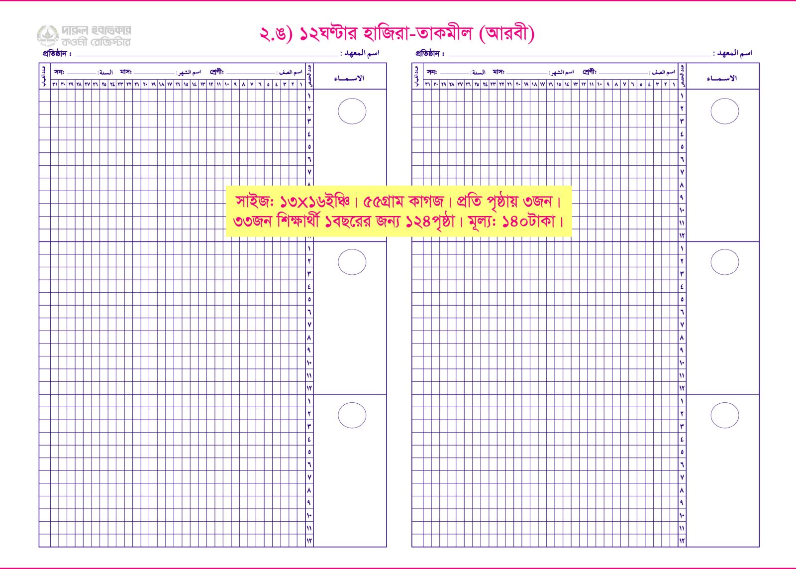 ২. ঙ) ১২ঘণ্টার হাজিরা (আরবী)