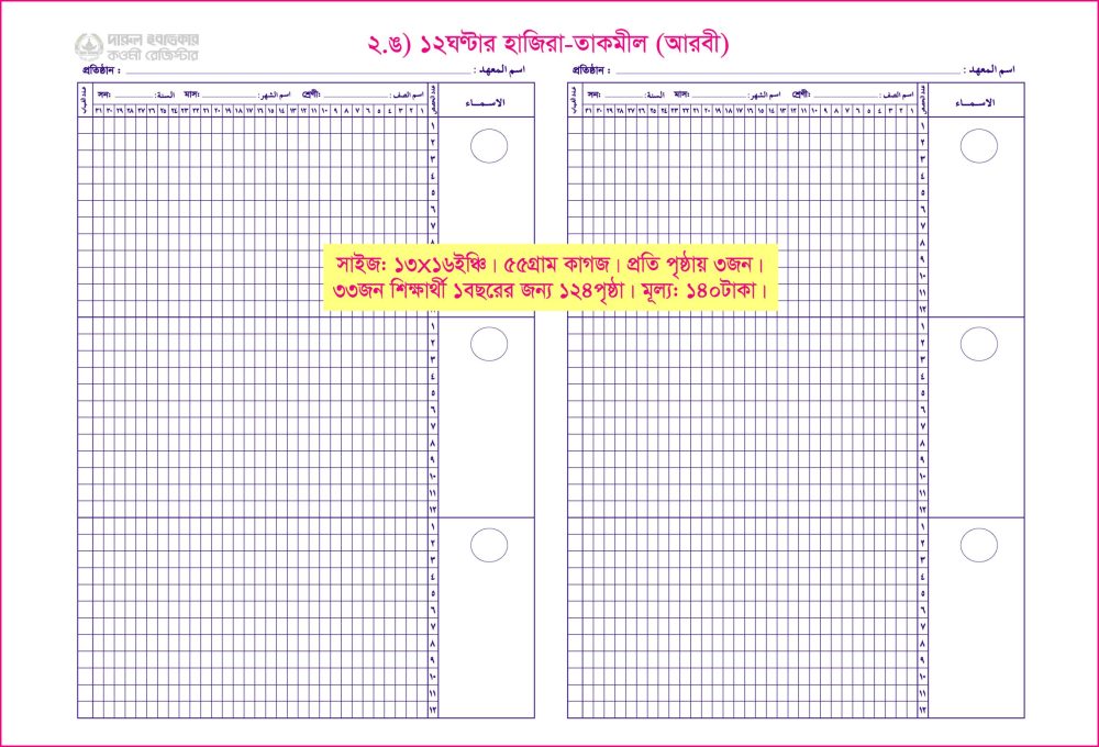 ২. ঙ) ১২ঘণ্টার হাজিরা (আরবী)
