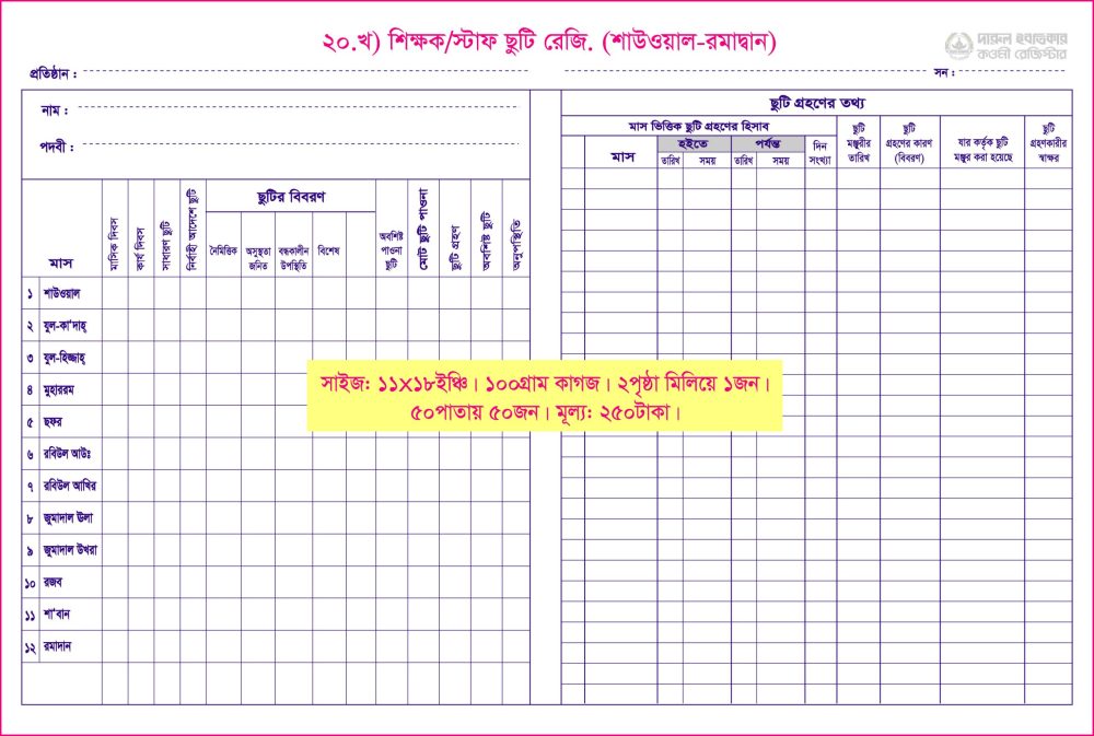 ২০. শিক্ষক ছুটি (শাওয়াল)