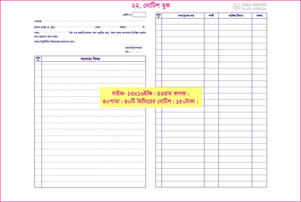 ২২. নোটিশ বুক