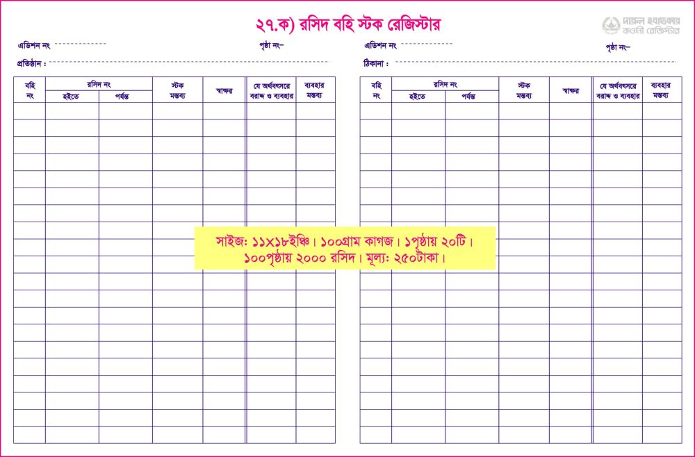 ২৭. ক) রসিদ স্টক