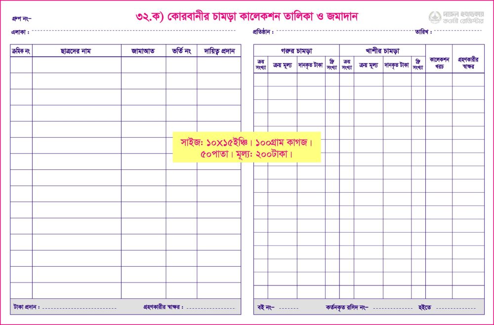 ৩২. ক) কোরবানীর চামড়া কালেকশন তালিকা ও জমাদান