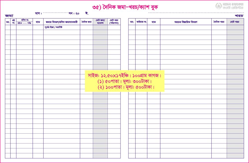 ৩৫. দৈনিক জমা-খরচের বহি (১০০পাতা)