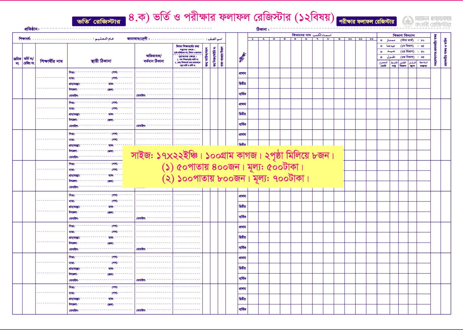 ৪. ক) ভর্তি ও ফলাফল (১২বিষয়) ১০০পাতা