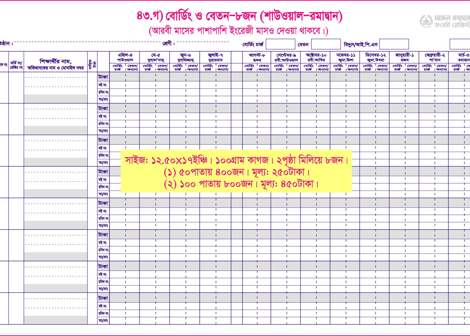 ৪৩. ঙ) বোর্ডিং+বেতন (১পৃ-৮জন) শাউ