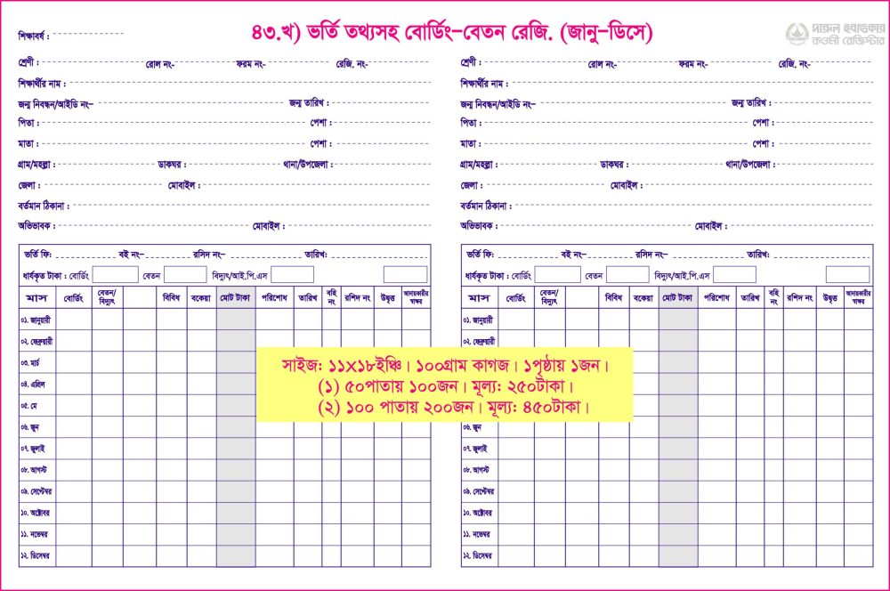 ৪৩. গ) ভর্তি ও ফি আদায় (১পৃ-১জন) ৫০পাতা