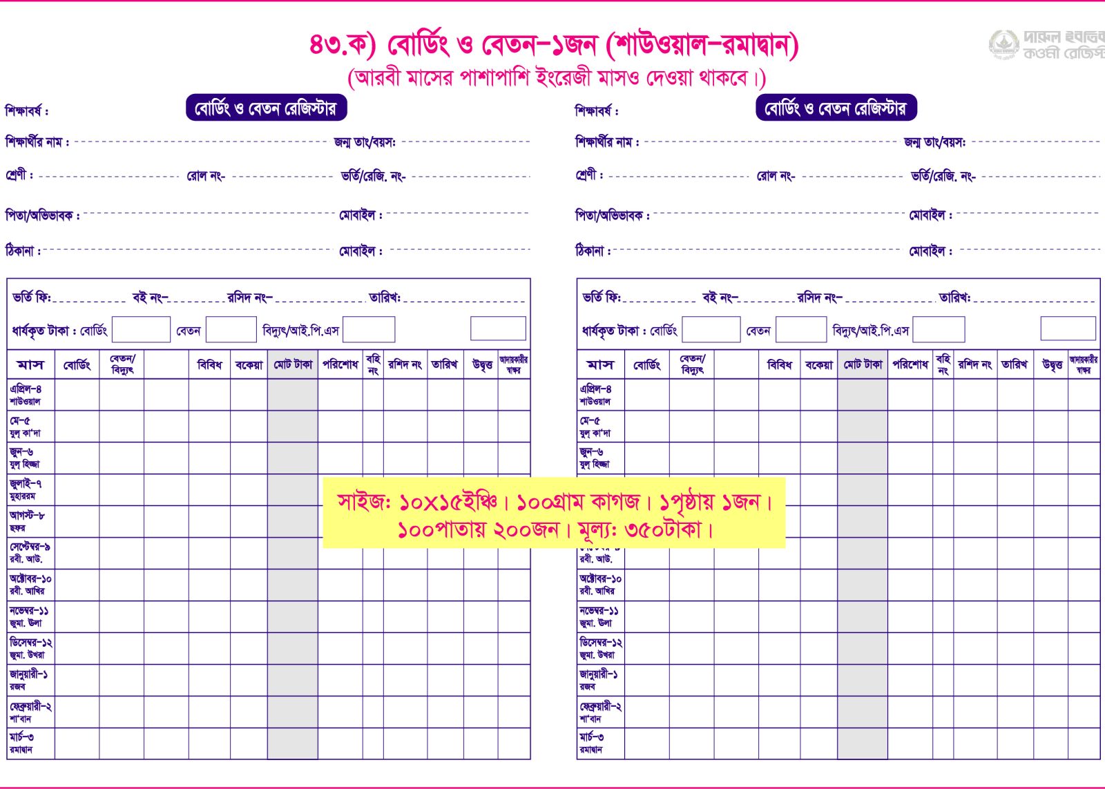 ৪৩. খ) বোর্ডিং+বেতন (১পৃ-১জন) শাওয়াল