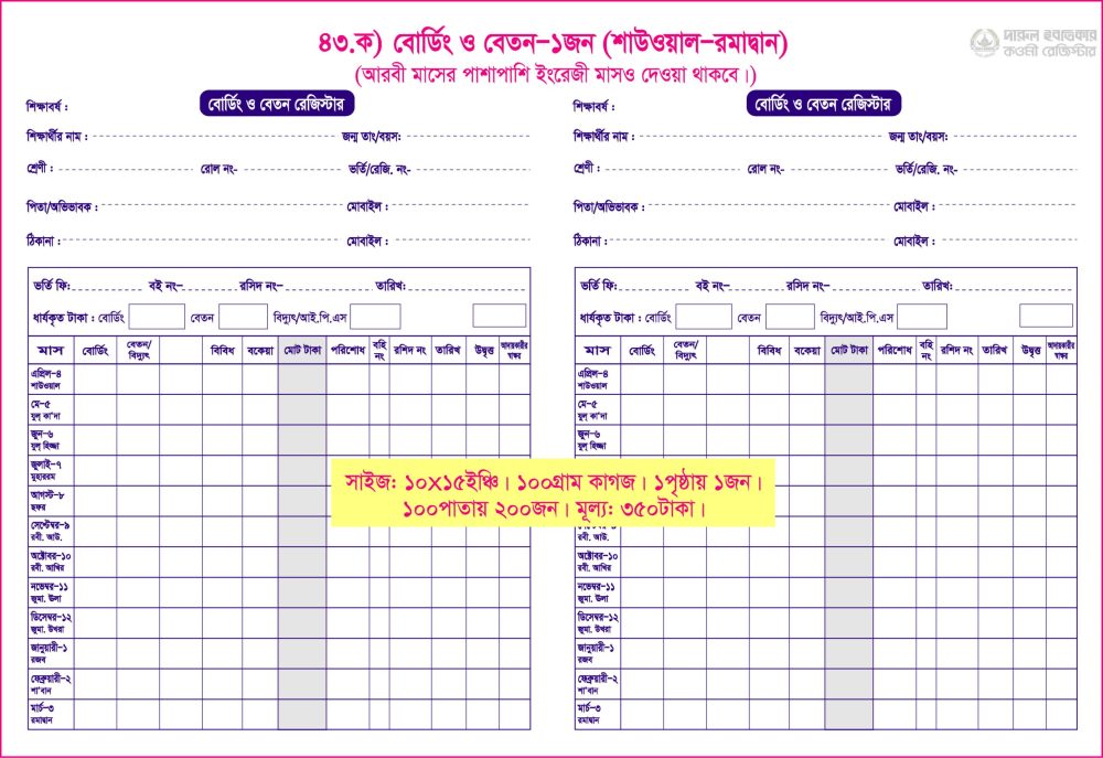 ৪৩. খ) বোর্ডিং+বেতন (১পৃ-১জন) শাওয়াল