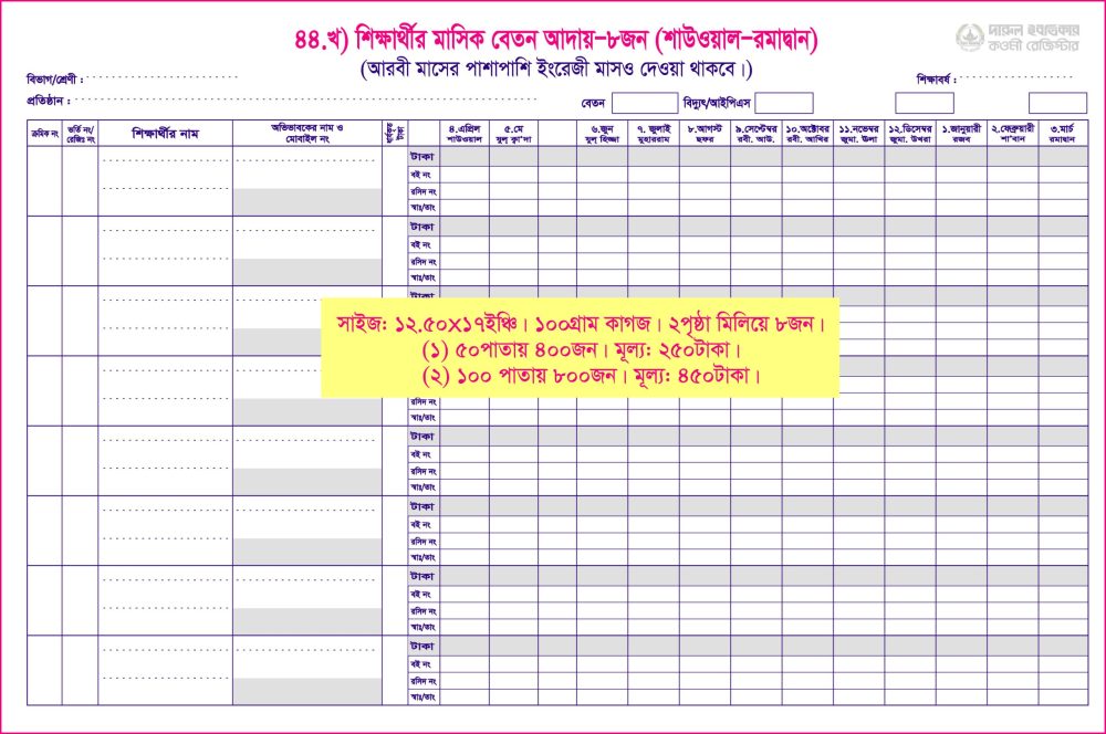 ৪৪. খ)শিক্ষার্থীর বেতন (১পৃ-৮জ) শাউ-১০০পাতা