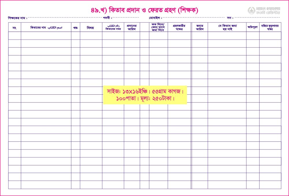 ৪৯. কিতাব প্রদান ও ফেরত (শিক্ষক)