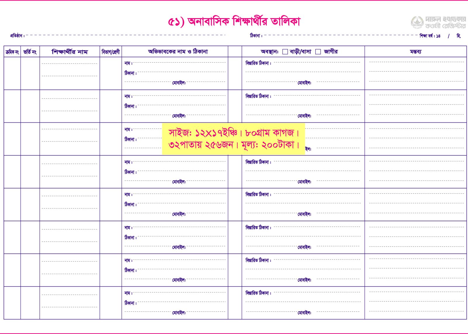 ৫১. অনাবাসিক শিক্ষার্থীর তালিকা