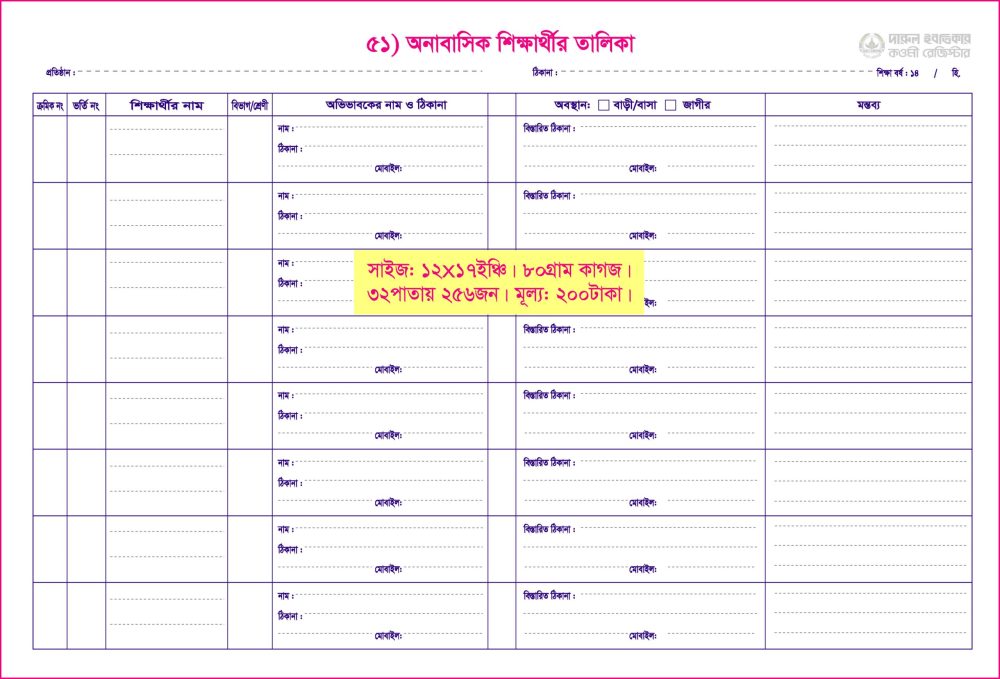 ৫১. অনাবাসিক শিক্ষার্থীর তালিকা