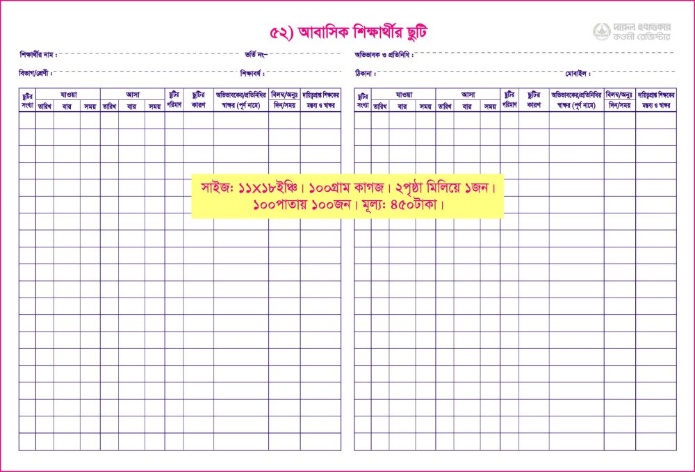 ৫২. আবাসিক শিক্ষার্থীর ছুটি