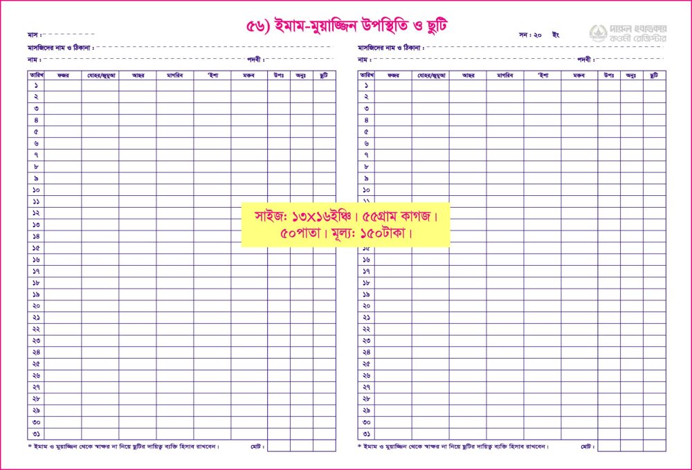 ৫৬. ইমাম-মুয়াজ্জিন উপস্থিতি ও ছুটি