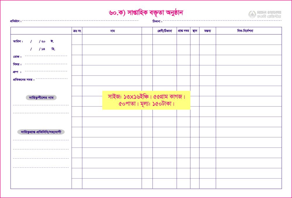 ৬০. ক) সাপ্তাহিক বক্তৃতা
