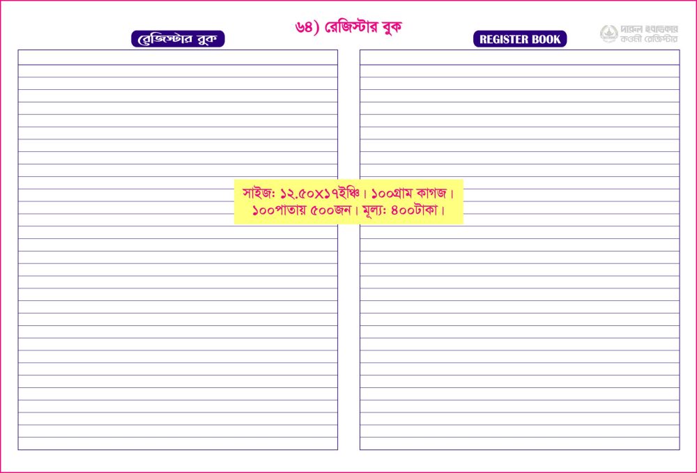 ৬৪. রেজিস্টার বুক