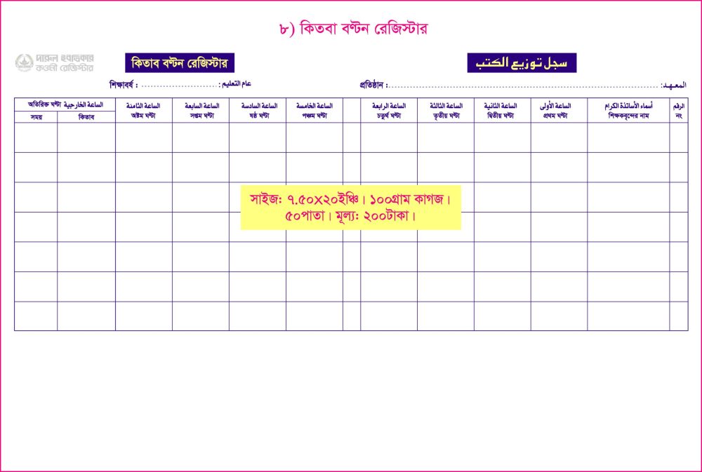 ৮. কিতাব বণ্টন রেজিস্টার