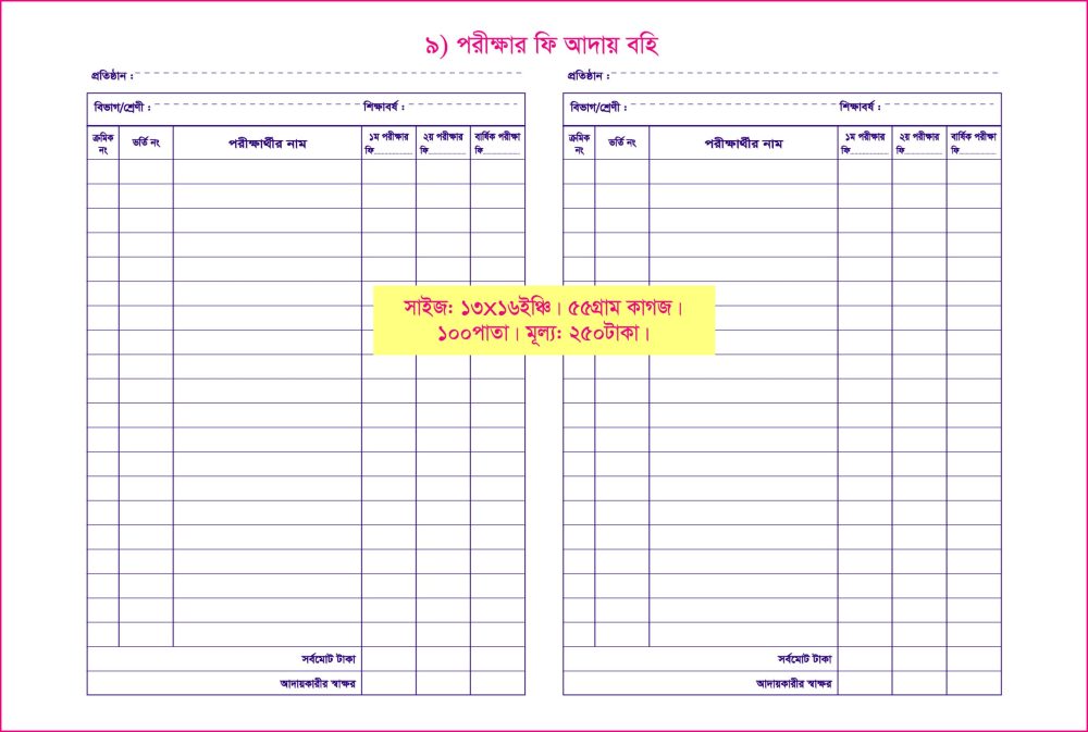 ৯. পরীক্ষার ফি আদায়