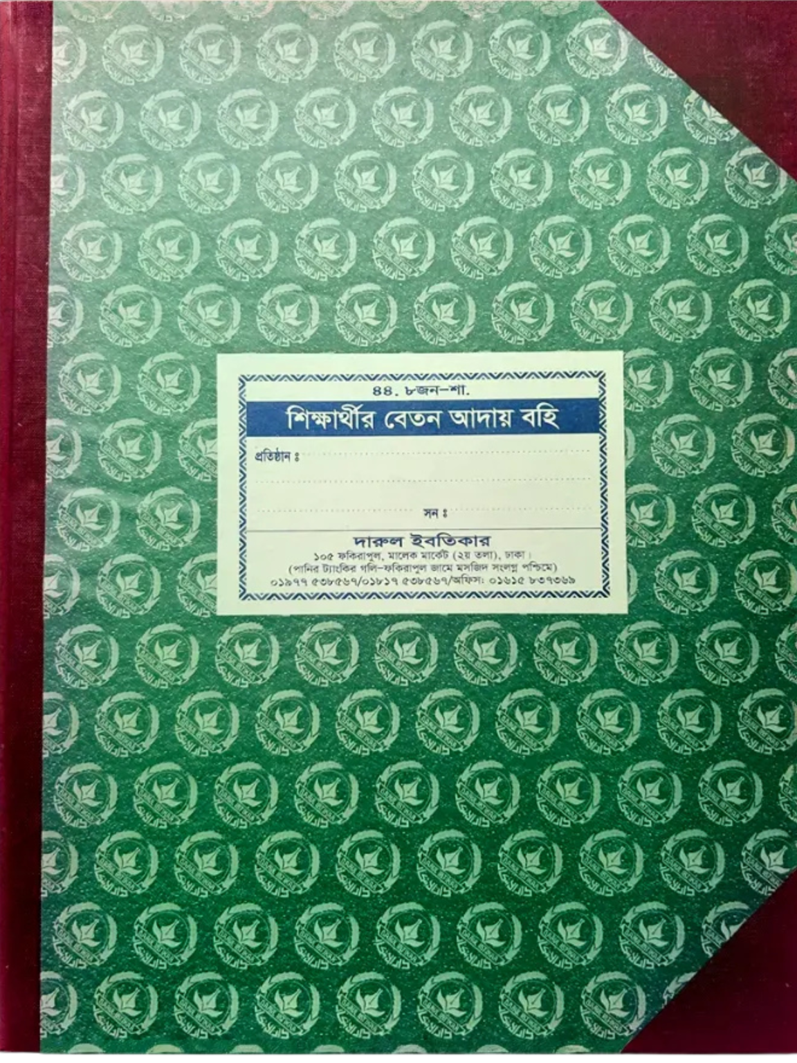 ৪৪. খ) শিক্ষার্থীর বেতন আদায় (শাওয়াল)